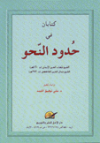 كتابان في حدود النحو