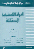 الدولة الفلسطينية المستقلة