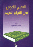 التنغيم اللغوي في القرآن الكريم
