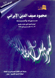 محمود سيف الدين الإيراني سيرته وأدبه