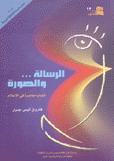 الرسالة والصورة قضايا معاصرة  في الإعلام