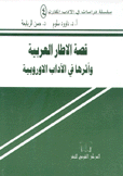 قصة الإطار العربية وأثرها في الأداب الأوروبية