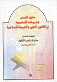حقوق الإنسان وحرياته الأساسية في القانون الدولي والشريعة الإسلامية
