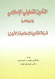 التأمين التعاوني الإسلامي وتطبيقاته في شركة التأمين الإسلامية الأردن