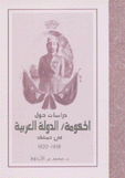 دراسات حول الحكومة الدولة العربية في دمشق 1918-1920