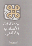 جماليات الأسلوب والتلقي