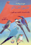 موسوعة طيور العالم دليلك إلى 185 عائلة من الطيور