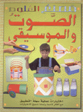 مصنع العلوم الصوت والموسيقى