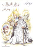 دوار الدواليب