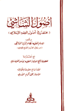 أصول الشاشي مختصر في أصول الفقه الإسلامي