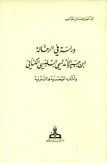 دراسة في الرحالة إبن جبير الأندلسي البلنسي الكناني وأثاره الشعرية والنثرية