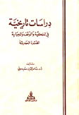 دراسات تاريخية في الملكية والوقف والجباية الفترة الحديثة