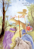 الملك والباز