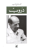 دروب