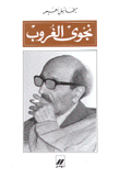 نجوى الغروب