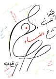 هكذا أكتب تاريخ النساء