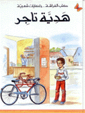 هدية تاجر