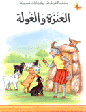 العنزة والغولة