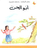 أبو الحن