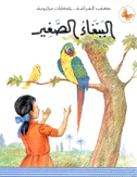 الببغاء الصغير
