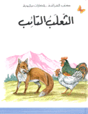 الثعلب التائب