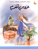 عروس القزم