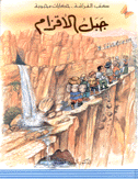 جبل الأقزام