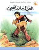 الغزال الذهبي