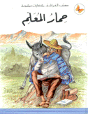 حمار المعلم