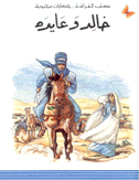 خالد وعايده