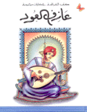 عازف العود