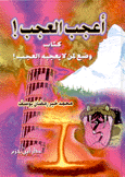 أعجب العجب كتاب وضع لمن لا يعجبه العجب