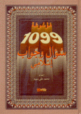 موسوعة 1099 سؤال وجواب إسلامي