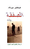 الصفقة