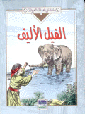 الفيل الأليف