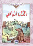 الكلب الراعي