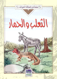 الثعلب والحمار