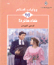 شفاه حائرة