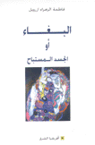 البغاء أو الجسد المستباح