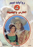 الفارس والجميلة