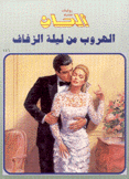 الهروب من ليلة الزفاف