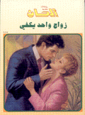 زواج واحد يكفي