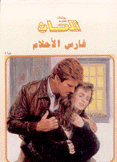 فارس الأحلام