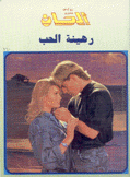 رهينة الحب