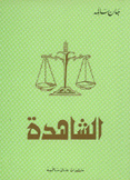 الشاهدة