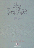 ديوان صفي الدين الحلي 3/1
