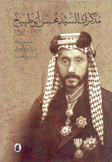 مذكرات السيد محسن أبو طبيخ 1910-1960