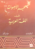 معجم الأصوات في اللغة العربية