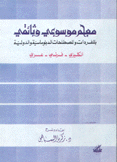 معجم موسوعي وثائقي بالفردات والمصطلحات الدبلوماسية والدولية إنجليزي/فرنسي/عربي