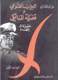 الحزب القومي وقضية المالكي حقيقة أم إتهام 2/1